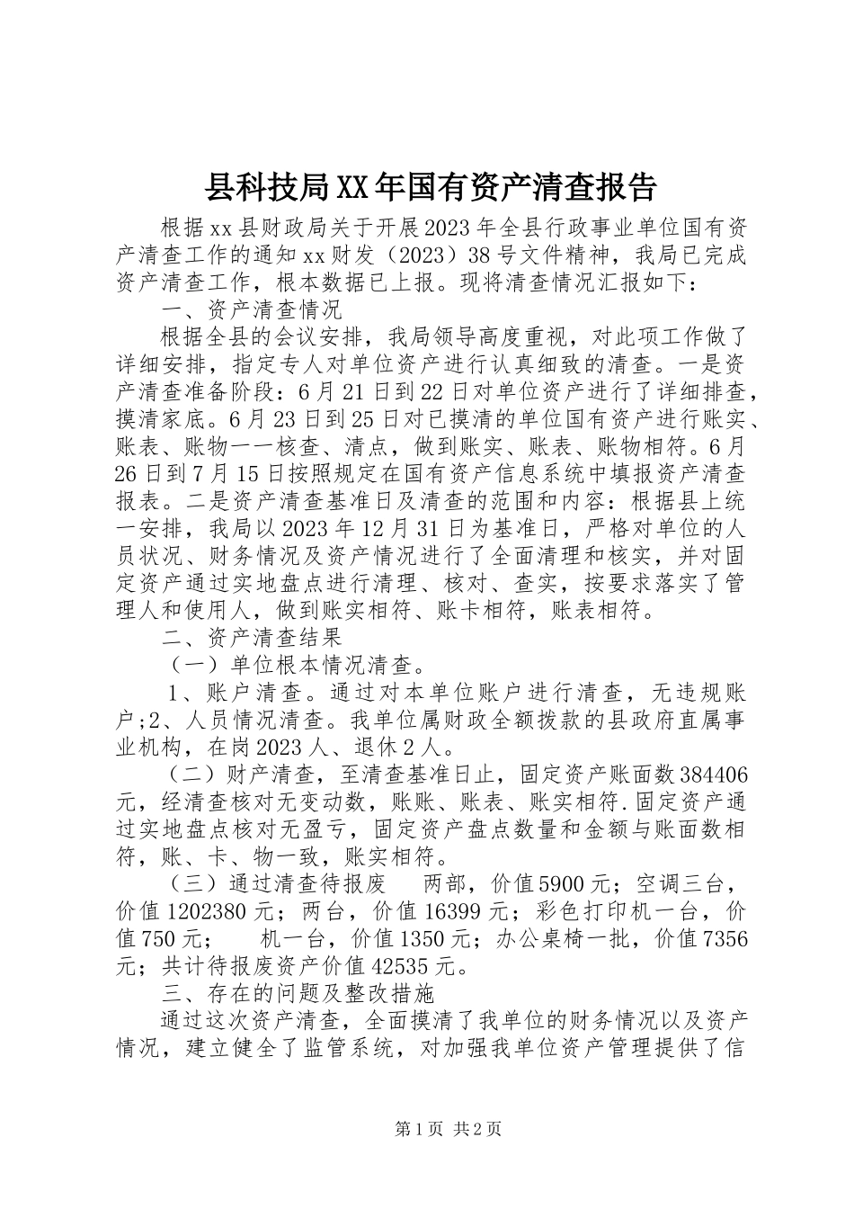 2023年县科技局国有资产清查报告.docx_第1页