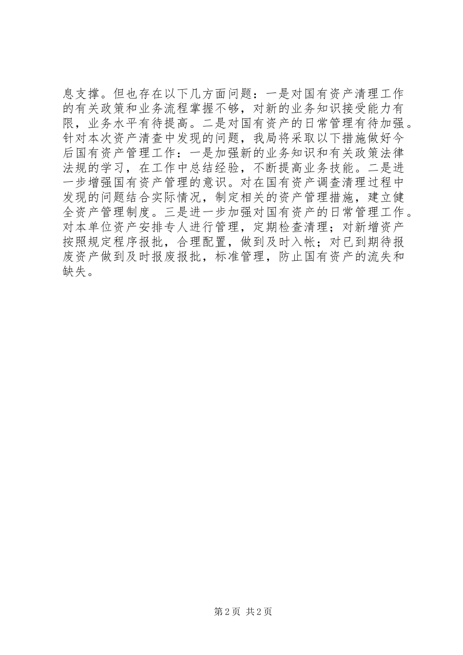 2023年县科技局国有资产清查报告.docx_第2页