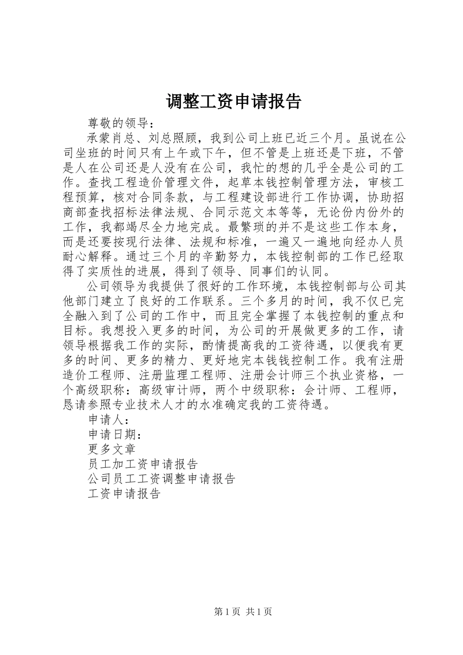 2023年调整工资申请报告.docx_第1页