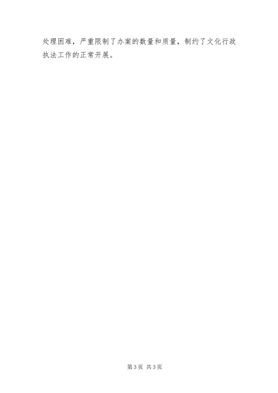 2023年文化行政执法自查报告.docx_第3页