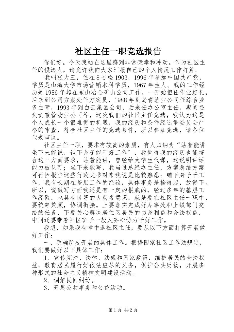 2023年社区主任一职竞选报告.docx_第1页