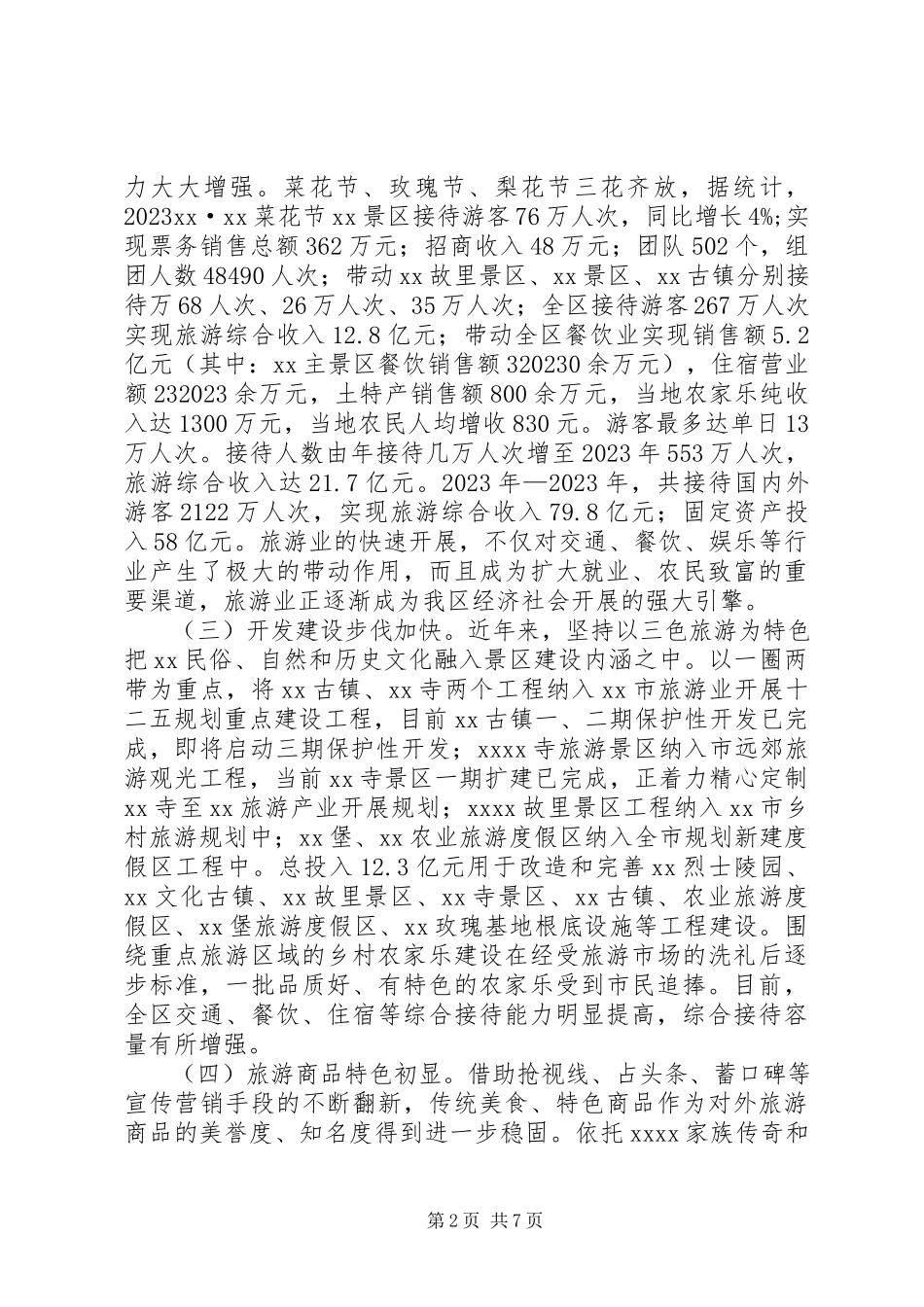 2023年旅游工作情况相关调研报告.docx_第2页
