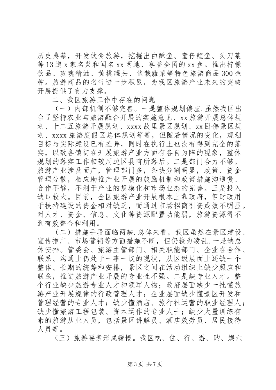 2023年旅游工作情况相关调研报告.docx_第3页
