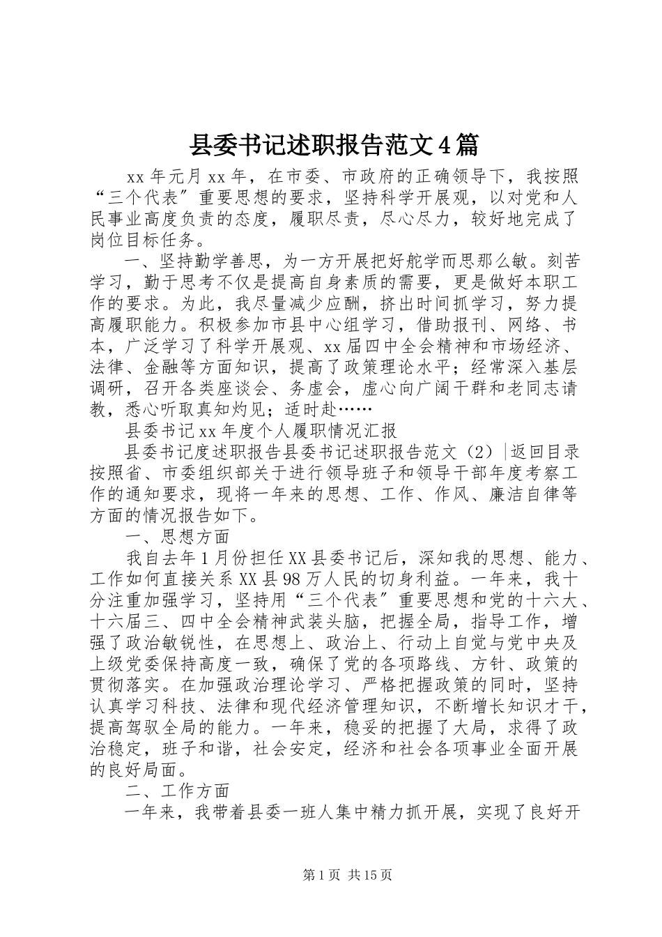 2023年县委书记述职报告4篇2.docx_第1页