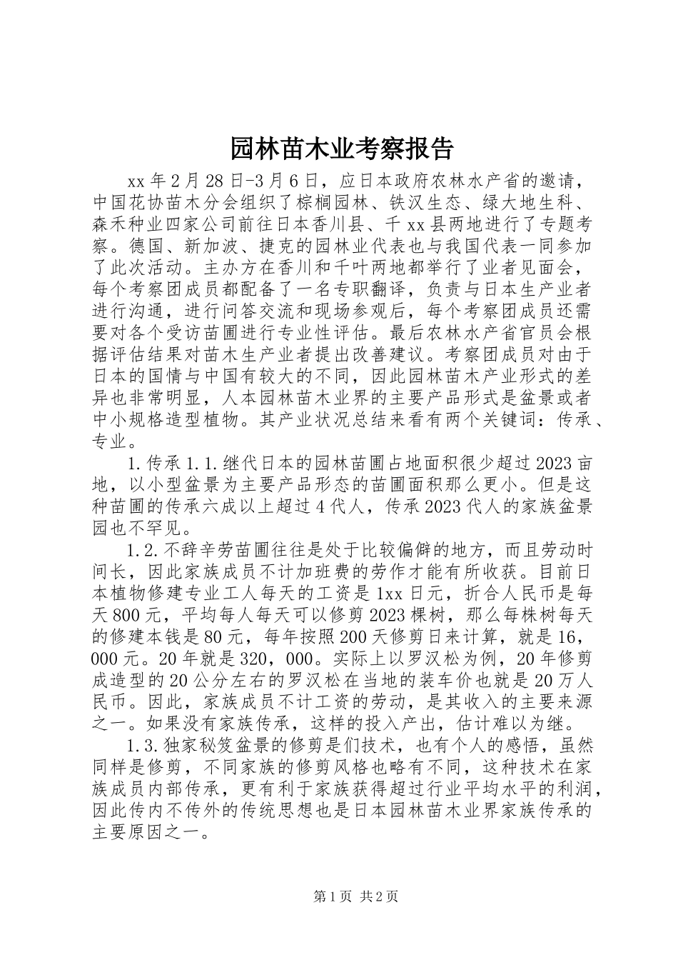 2023年园林苗木业考察报告.docx_第1页