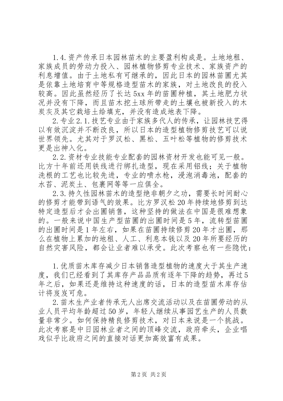 2023年园林苗木业考察报告.docx_第2页