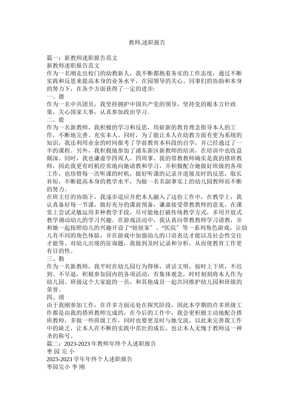 2023年教师述职报告.docx_第1页