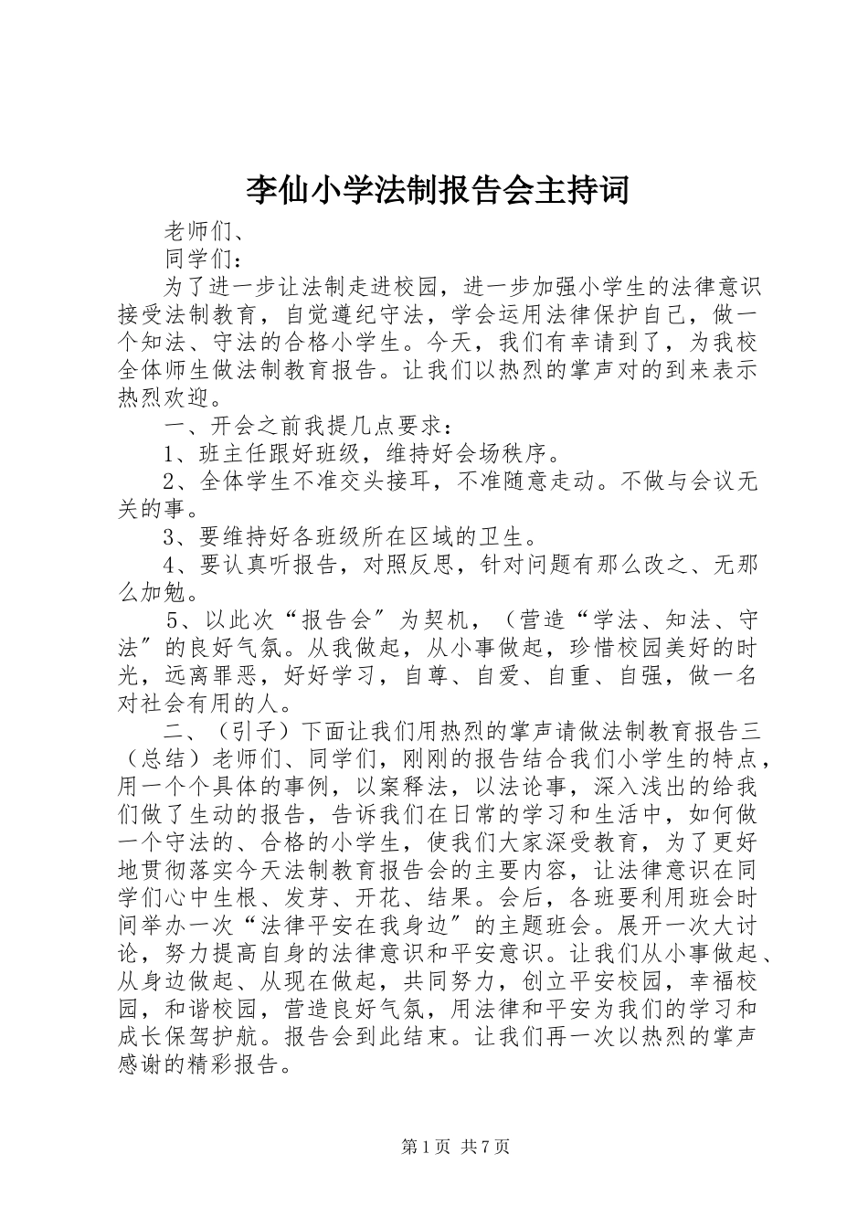 2023年李仙小学法制报告会主持词.docx_第1页