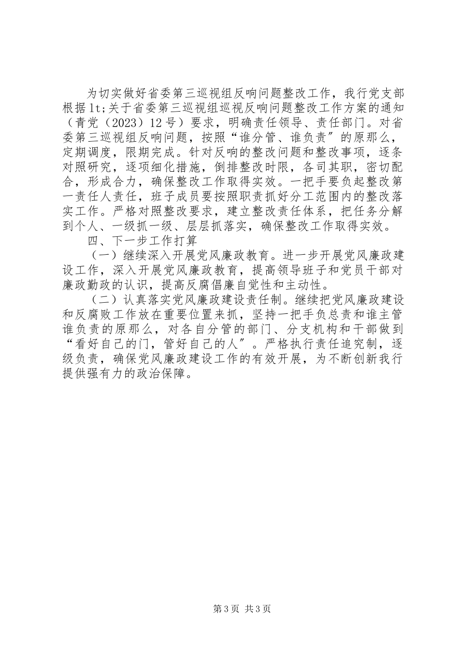 2023年银行一季度党风廉政建设工作情况报告.docx_第3页