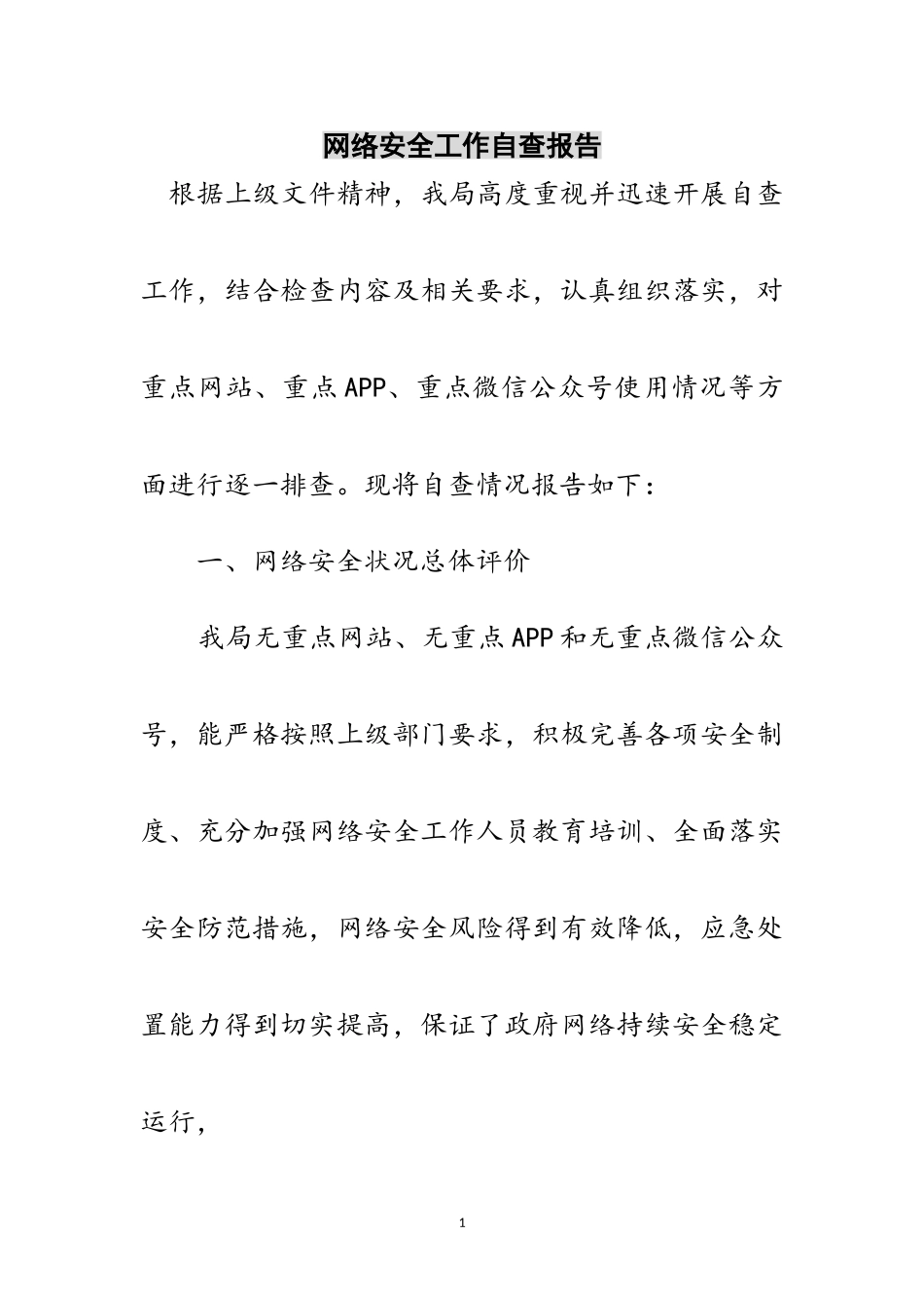 2023年网络安全工作自查报告范文.doc_第1页