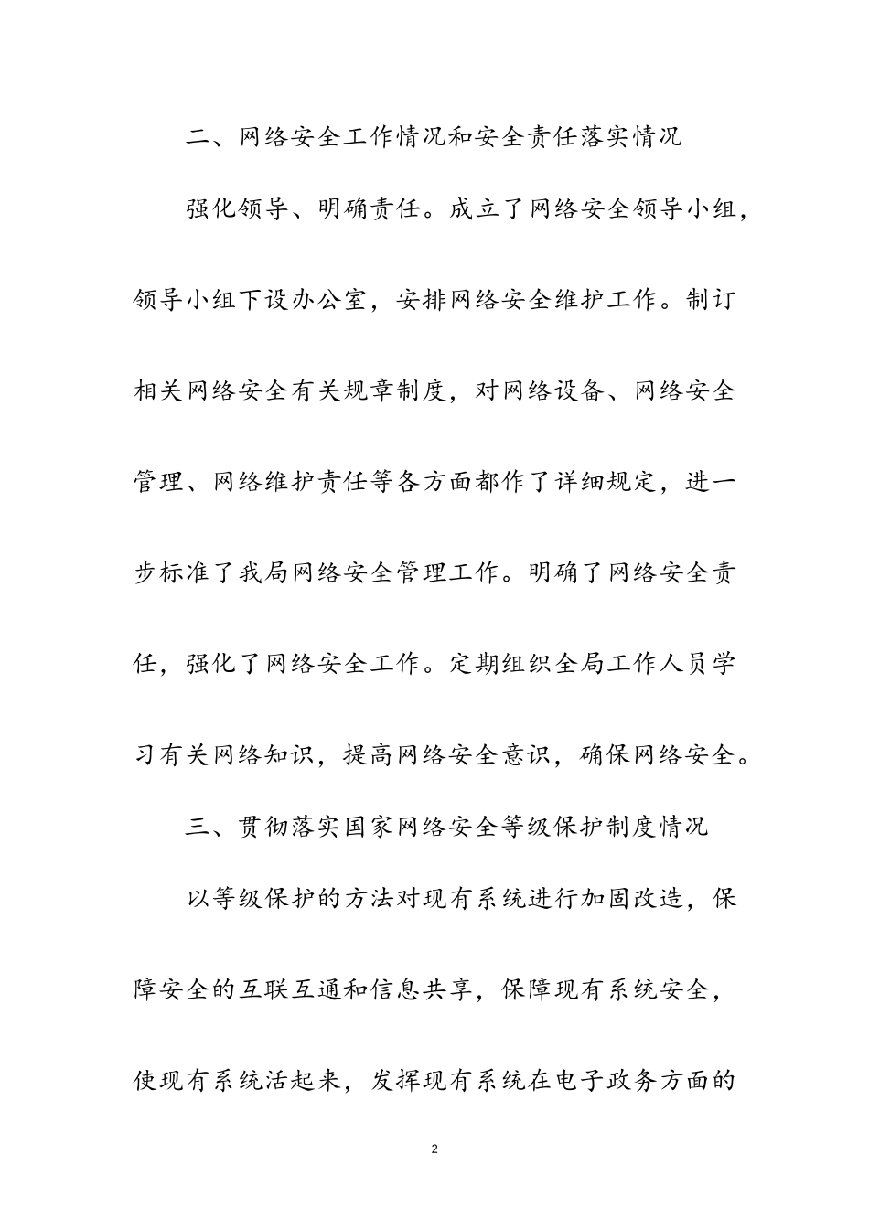 2023年网络安全工作自查报告范文.doc_第2页