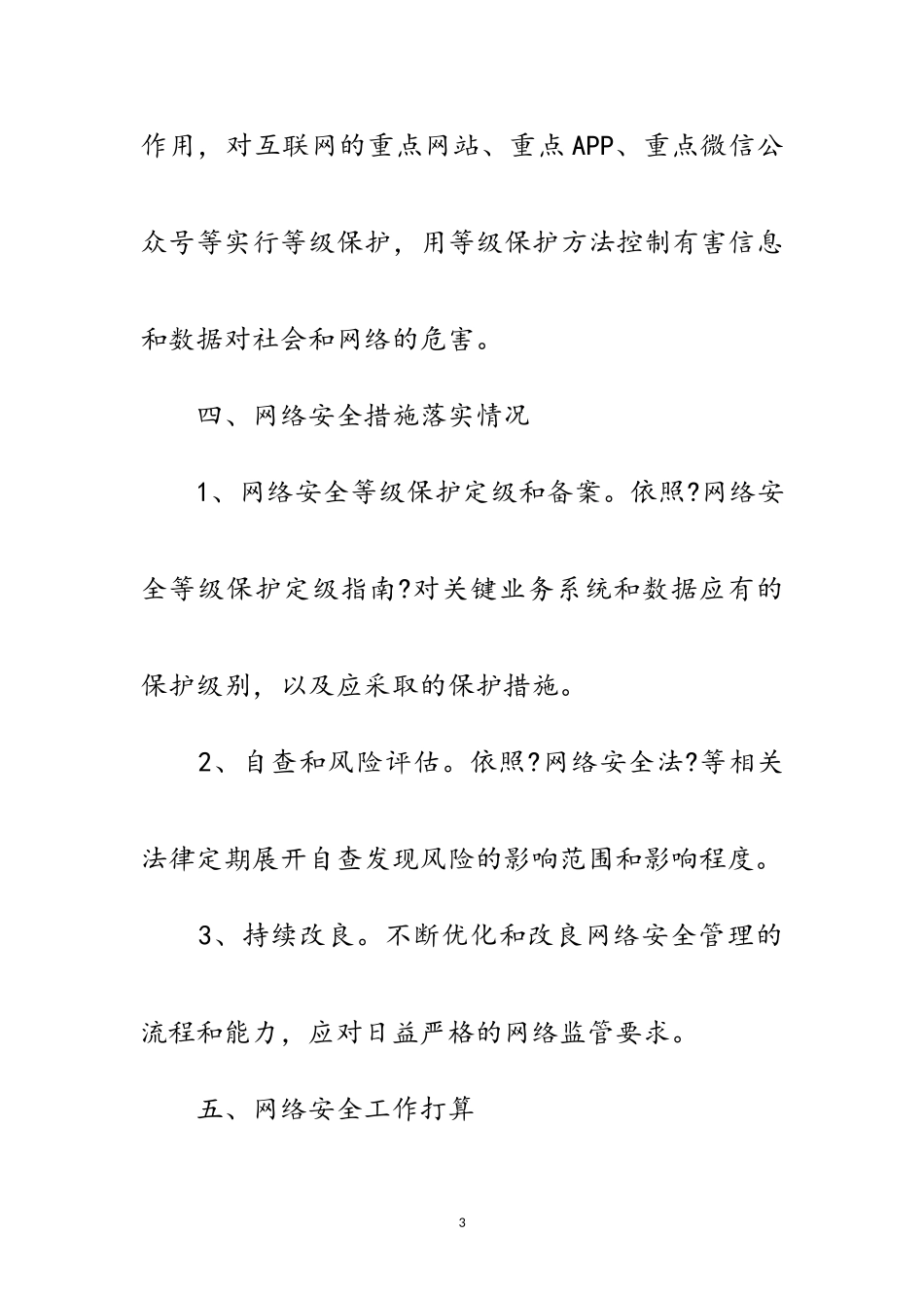 2023年网络安全工作自查报告范文.doc_第3页