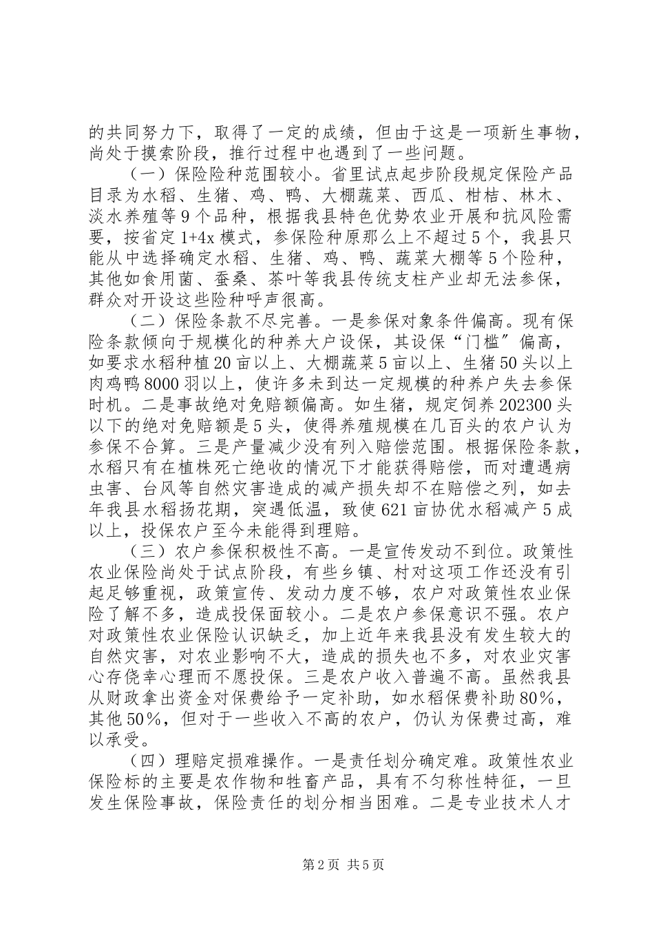 2023年我县政策性农业保险的调研报告.docx_第2页