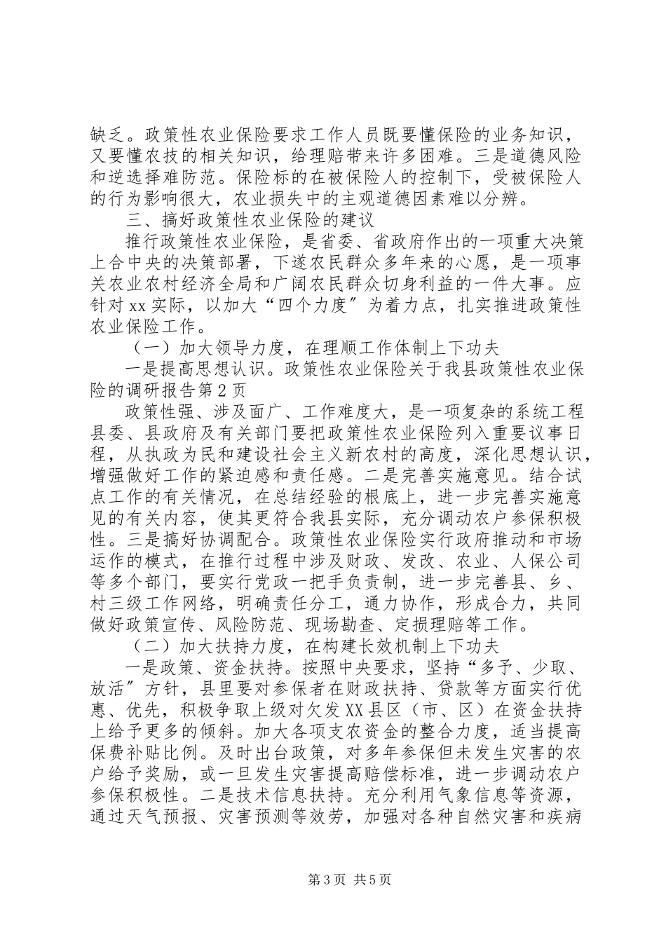 2023年我县政策性农业保险的调研报告.docx_第3页