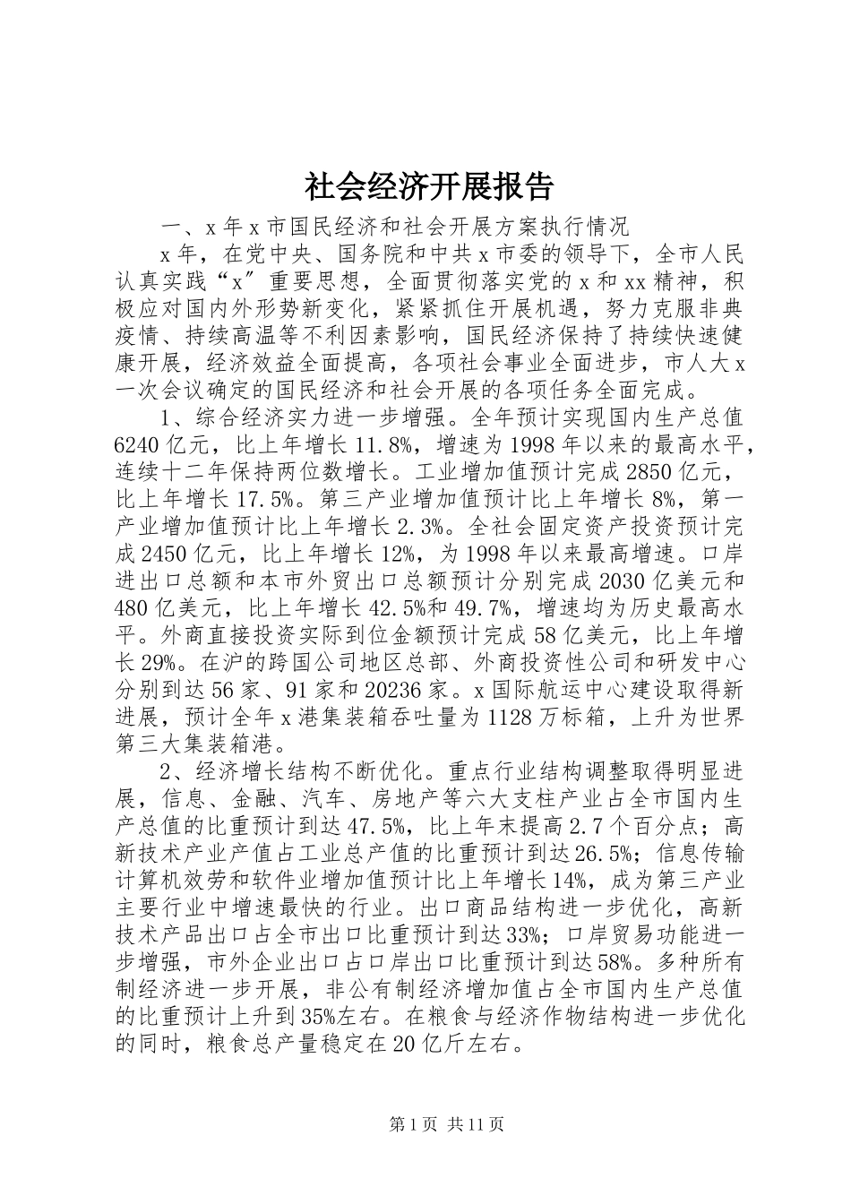 2023年社会经济发展报告.docx_第1页