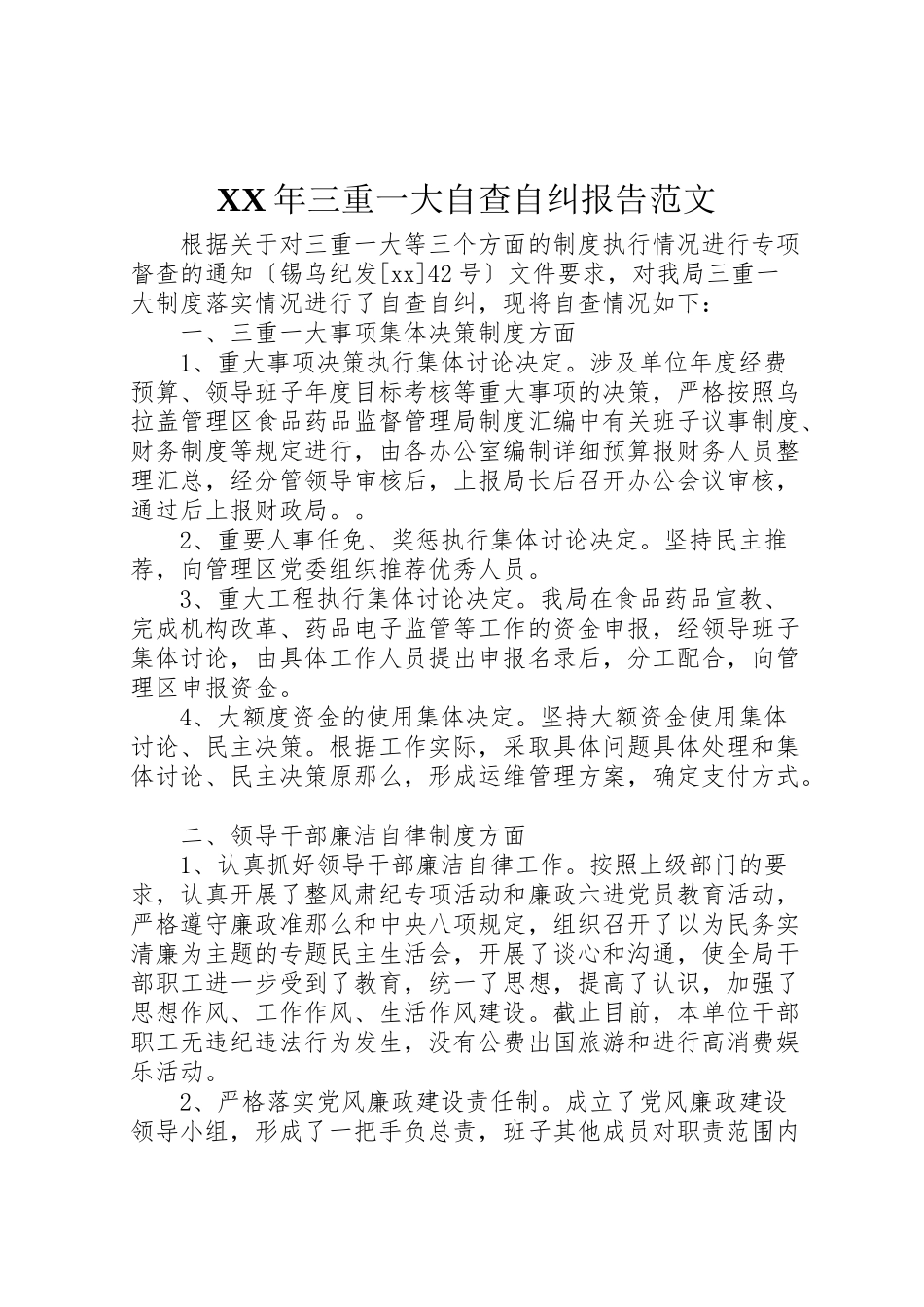2023年年年三重一大自查自纠报告范文 .doc_第1页