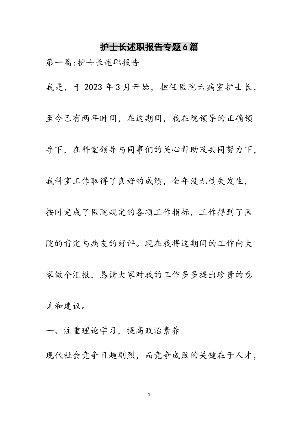 2023年护士长述职报告专题6篇范文.doc_第1页