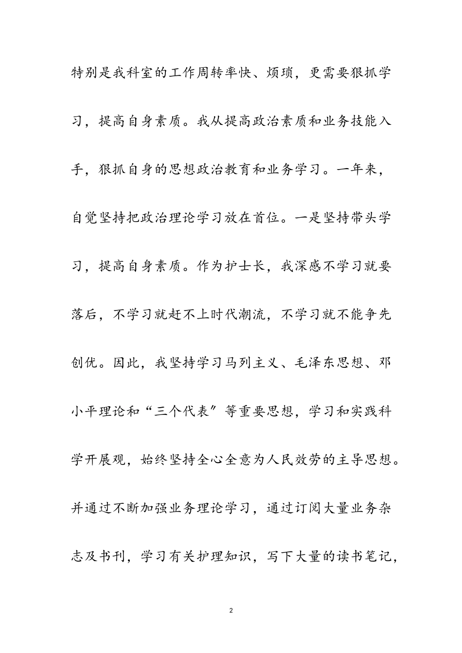 2023年护士长述职报告专题6篇范文.doc_第2页