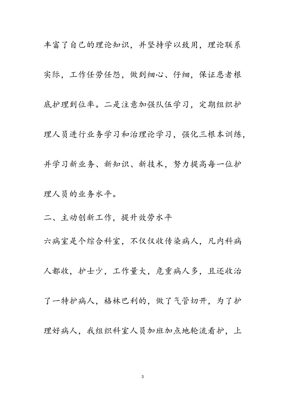 2023年护士长述职报告专题6篇范文.doc_第3页