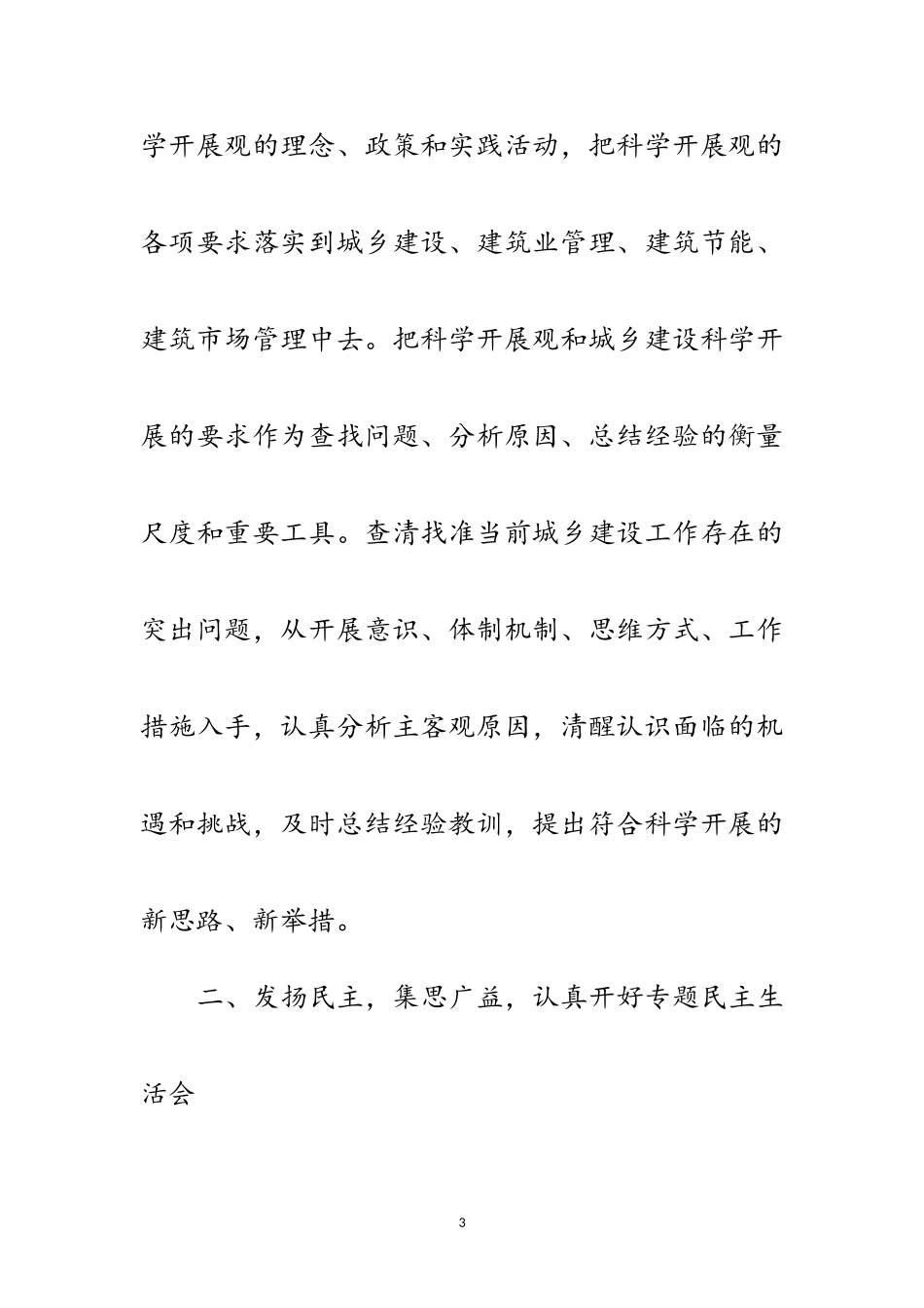 2023年建委科学发展观分析检查阶段工作报告范文.doc_第3页