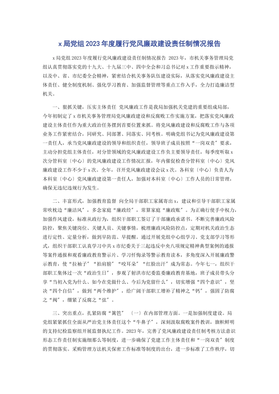 2023年局党组度履行党风廉政建设责任制情况报告.docx_第1页