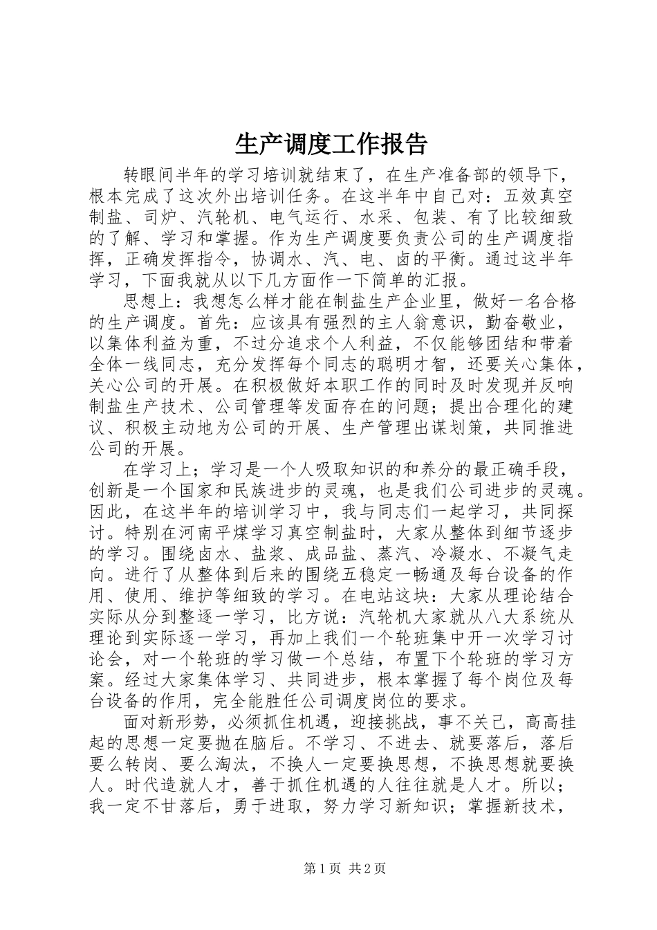 2023年生产调度工作报告.docx_第1页