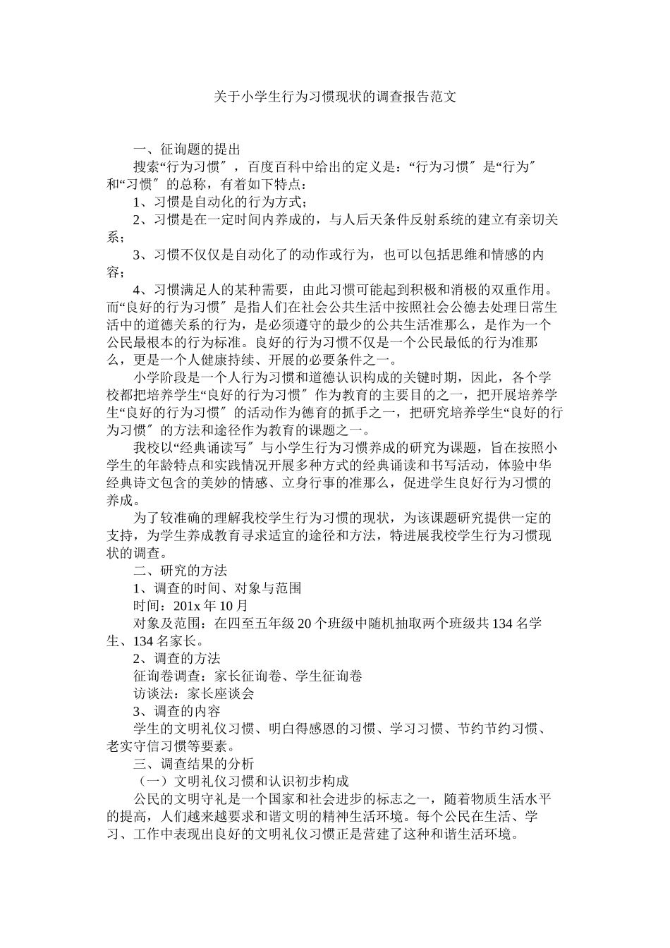 2023年小学生行为习惯现状的调查报告.docx_第1页