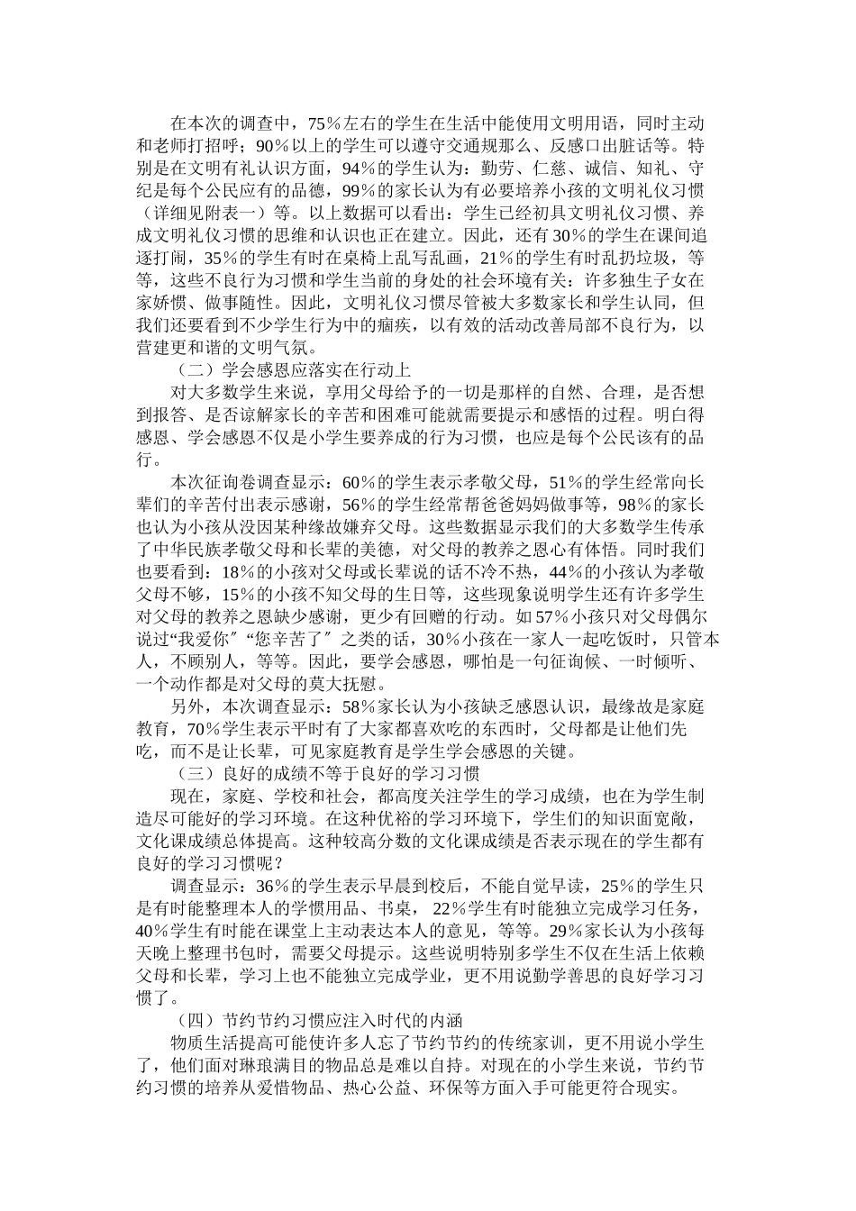 2023年小学生行为习惯现状的调查报告.docx_第2页