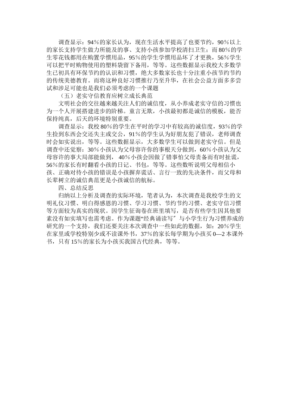 2023年小学生行为习惯现状的调查报告.docx_第3页