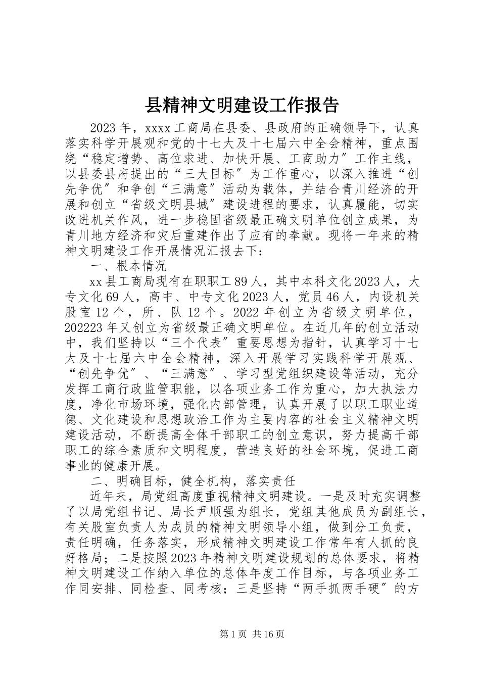 2023年县精神文明建设工作报告.docx_第1页
