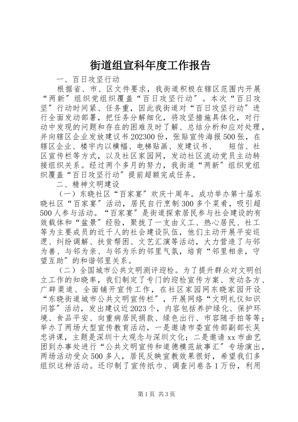 2023年街道组宣科度工作报告.docx_第1页