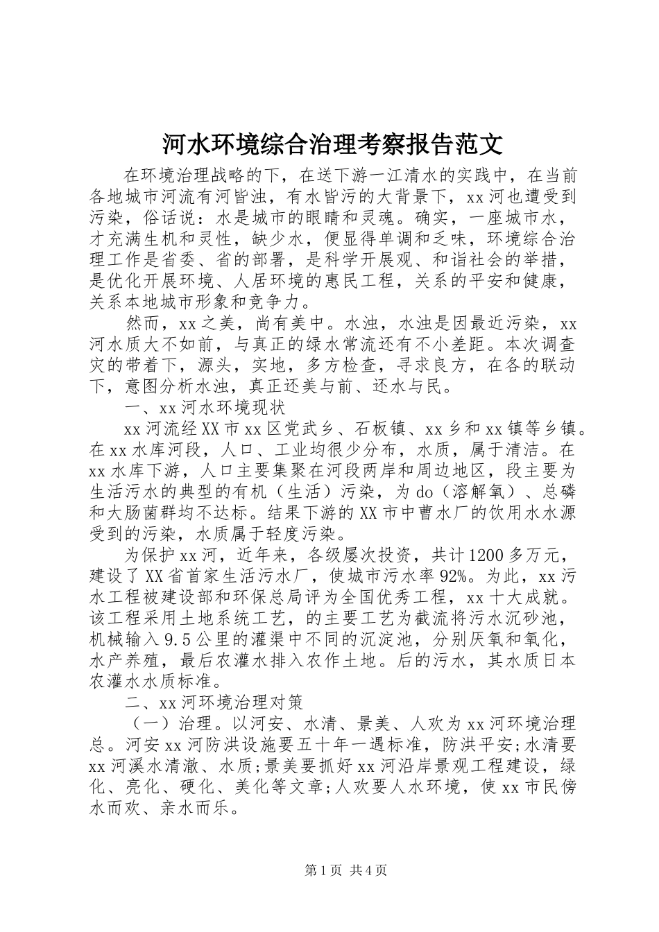 2023年河水环境综合治理考察报告.docx_第1页