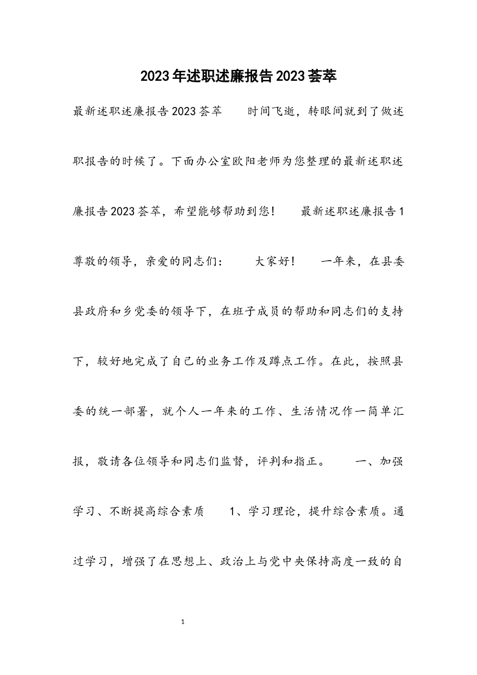 2023年述职述廉报告荟萃材料.docx_第1页