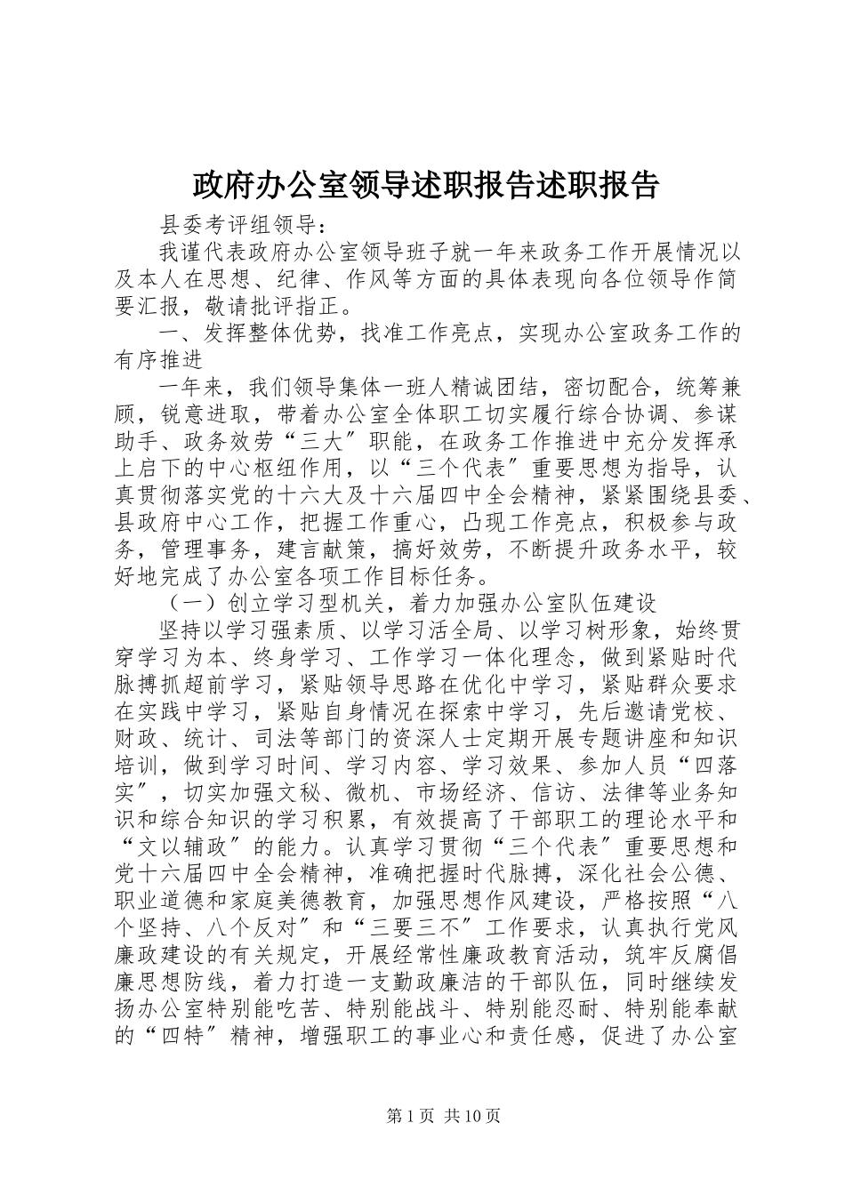 2023年政府办公室领导述职报告述职报告.docx_第1页