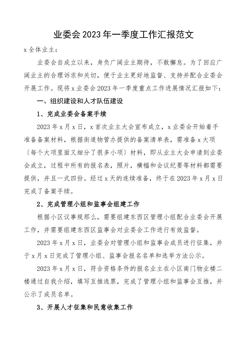 第一季度工作汇报业主委员会工作总结报告.docx_第1页