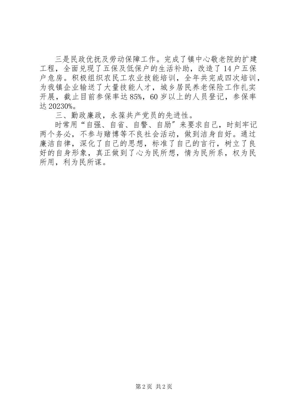2023年镇党委副书记兼常务副镇长个人述职报告.docx_第2页