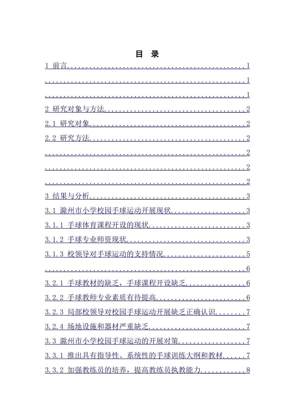 2023年滁州市小学校园手球运动开展现状分析.doc_第3页