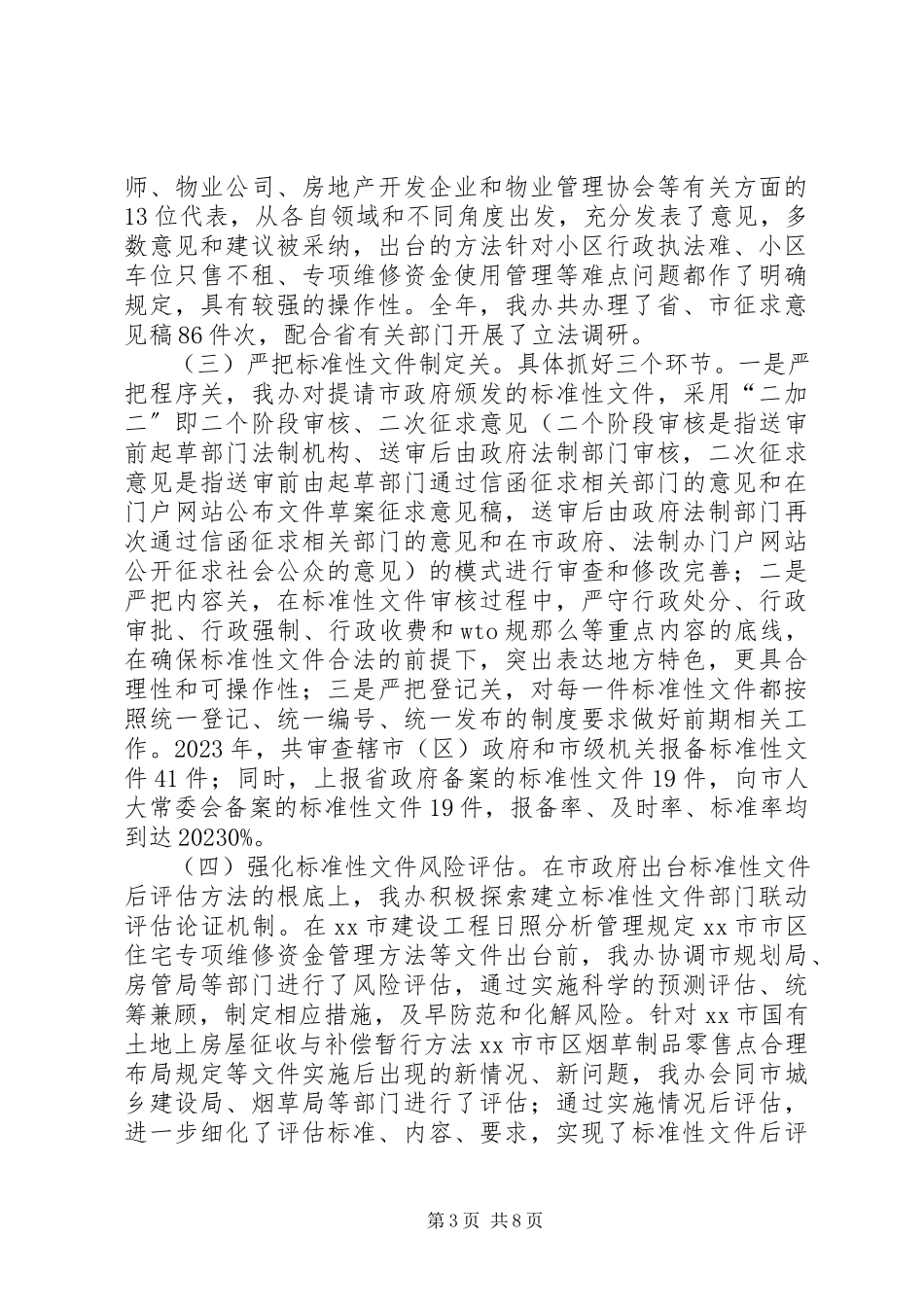 2023年市法制办工作总结报告.docx_第3页