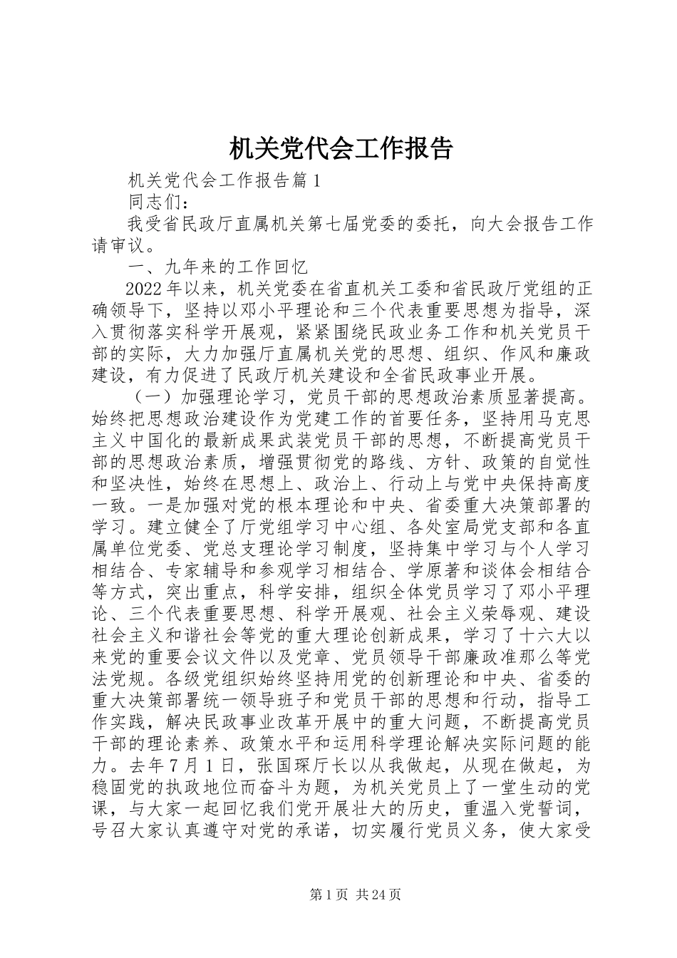 2023年机关党代会工作报告.docx_第1页