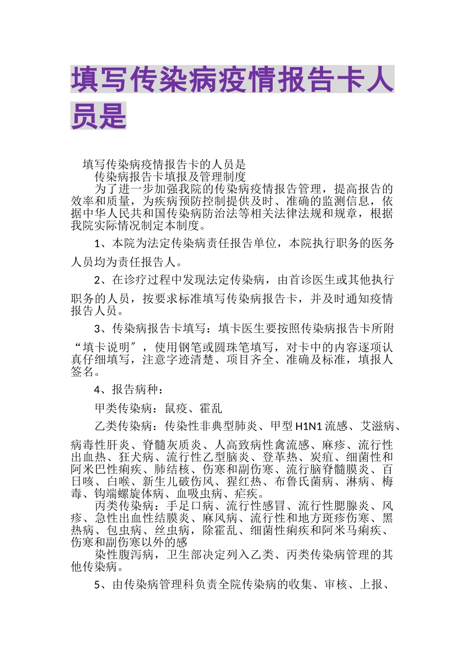 2023年填写传染病疫情报告卡人员是.doc_第1页