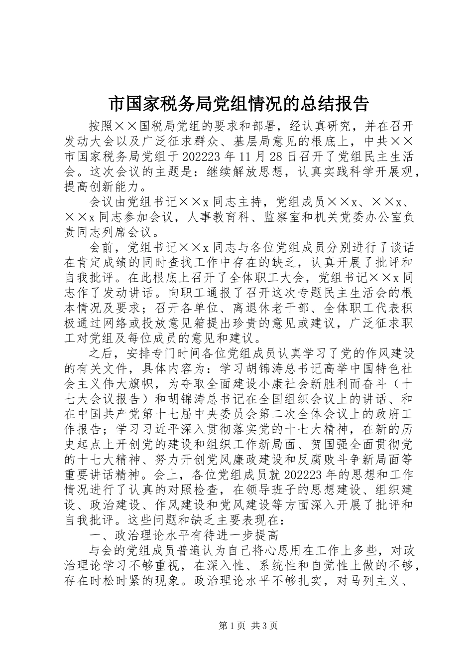 2023年市国家税务局党组情况的总结报告.docx_第1页