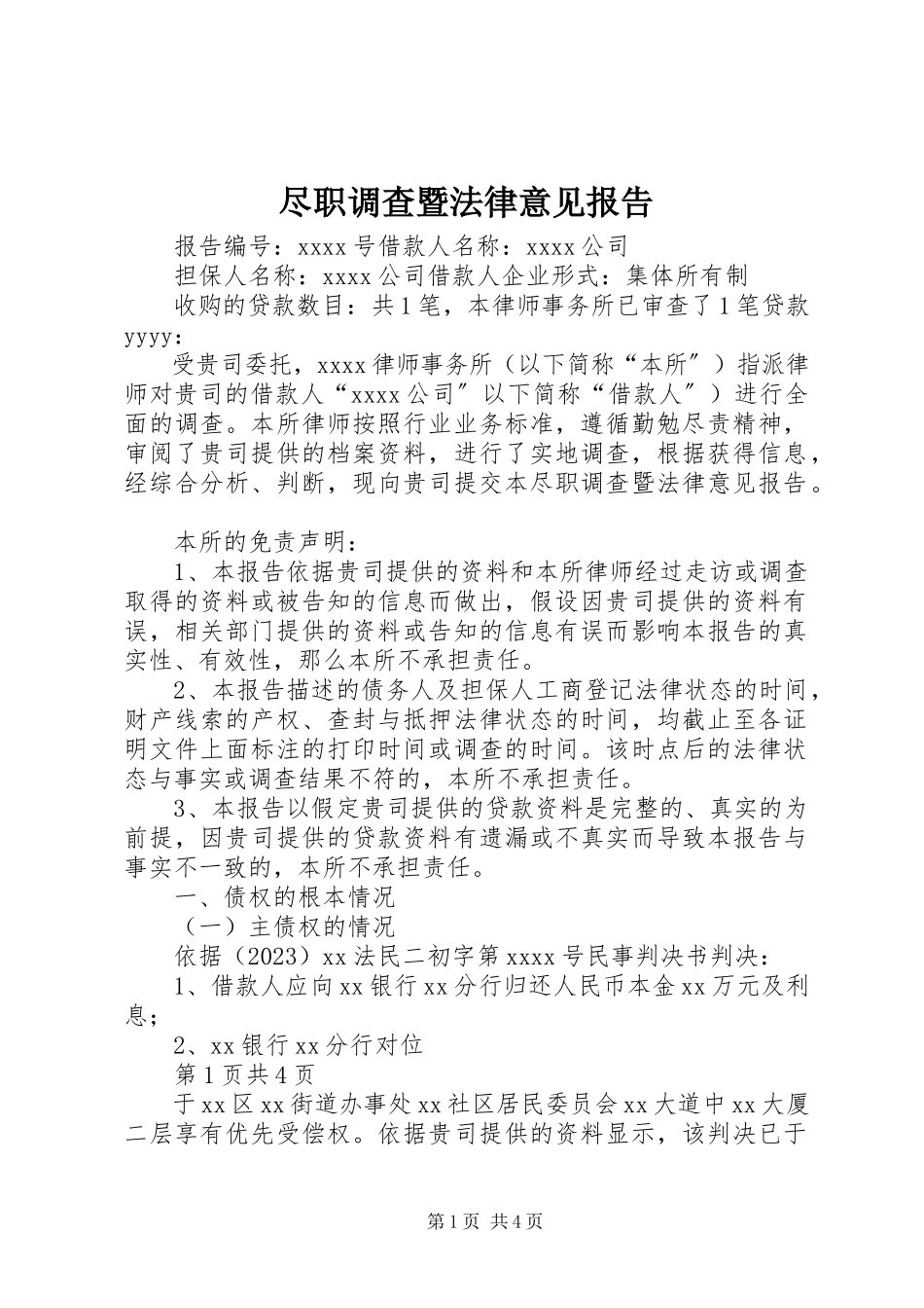 2023年尽职调查暨法律意见报告.docx_第1页
