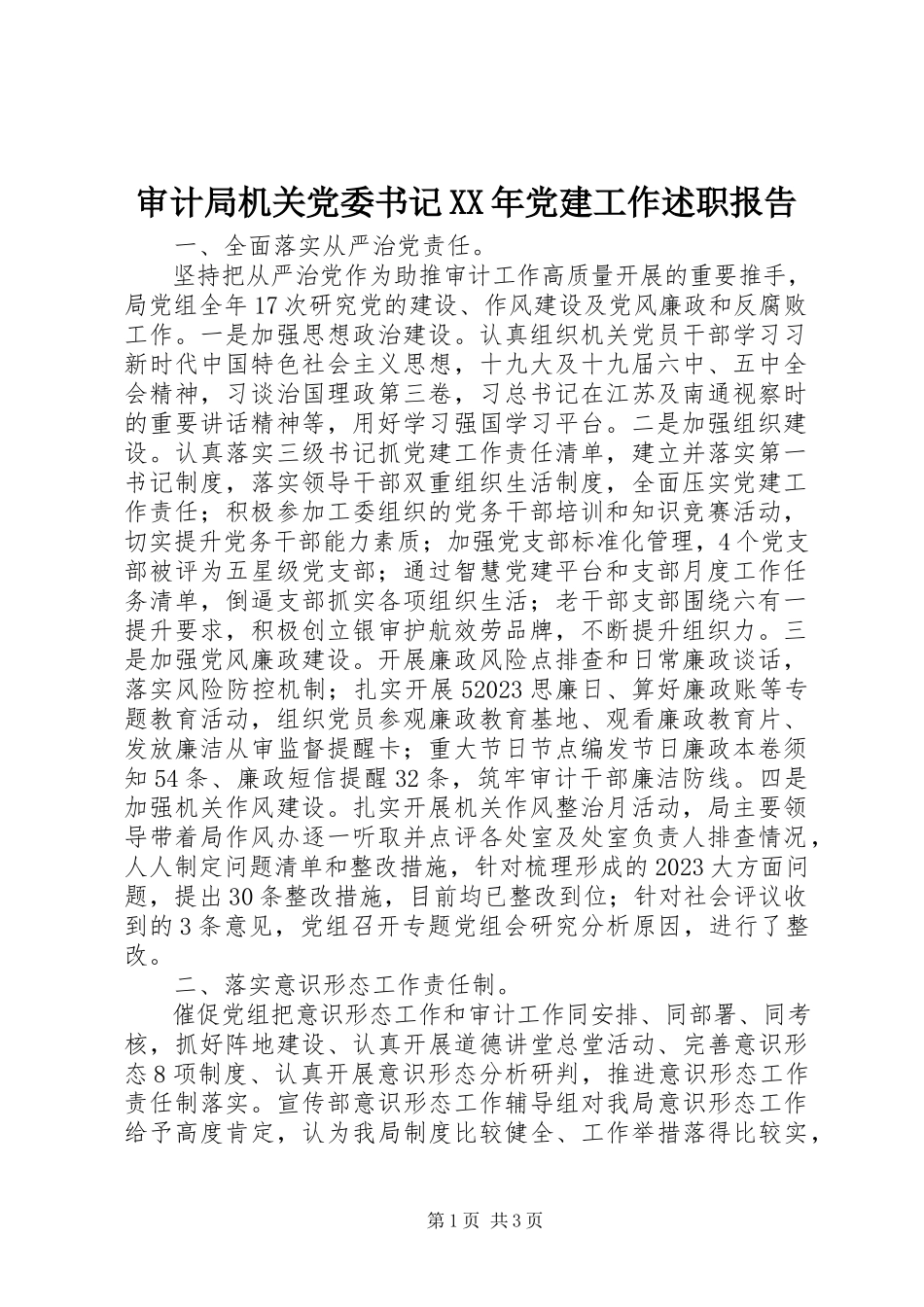 2023年审计局机关党委书记党建工作述职报告.docx_第1页