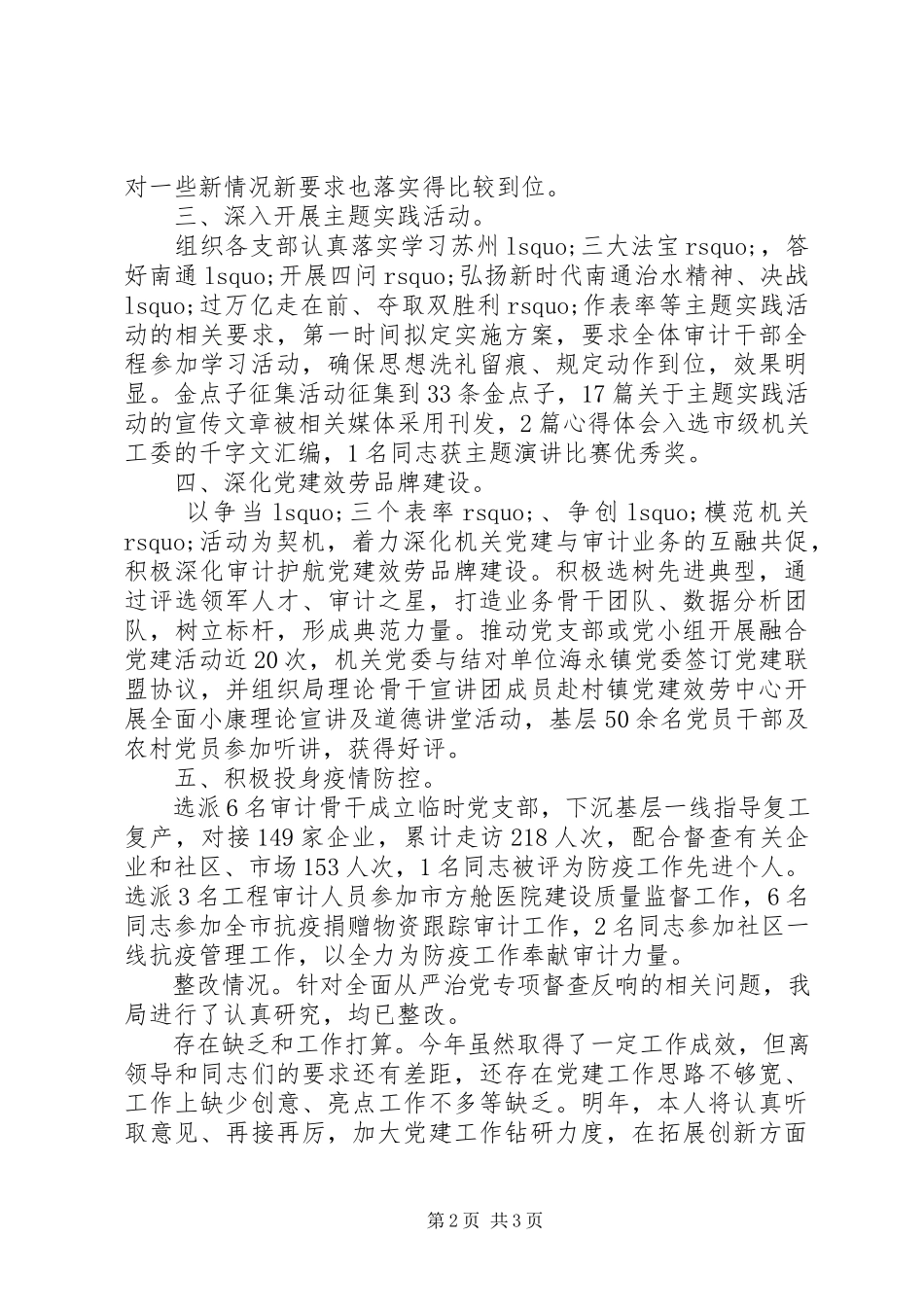 2023年审计局机关党委书记党建工作述职报告.docx_第2页