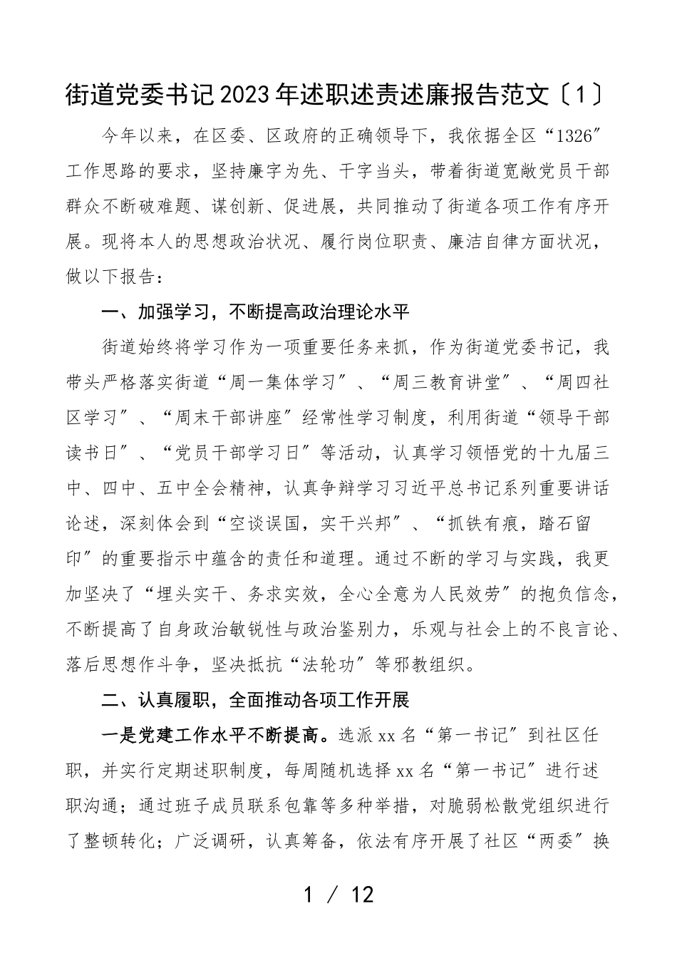 2023年述职述责述廉报告2篇街道党工委书记个人述职报告.doc_第1页