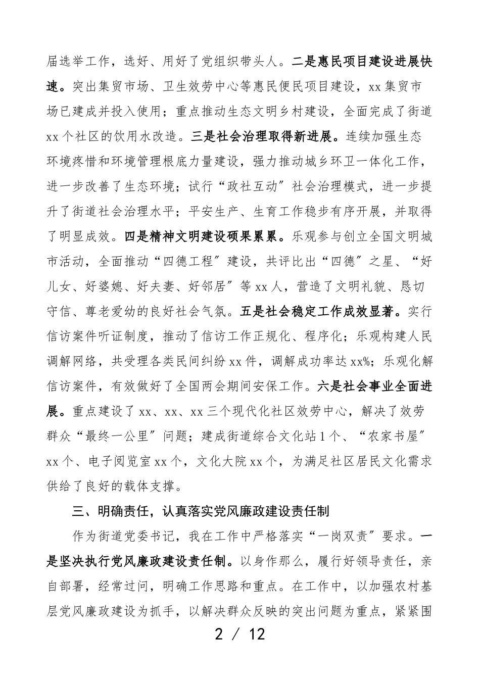 2023年述职述责述廉报告2篇街道党工委书记个人述职报告.doc_第2页