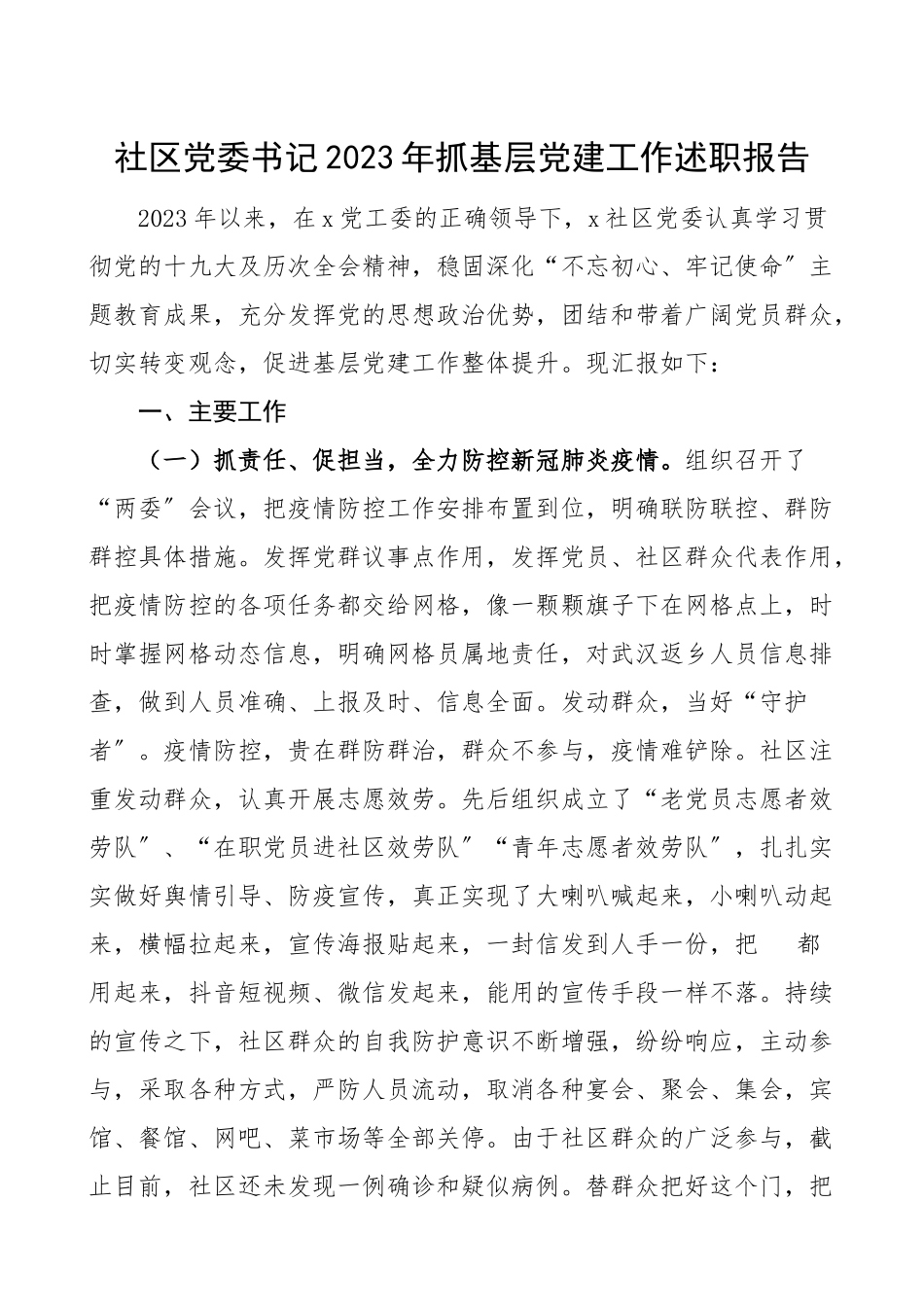 社区书记述职2023年抓基层党建工作述职报告范文工作总结汇报报告.doc_第1页