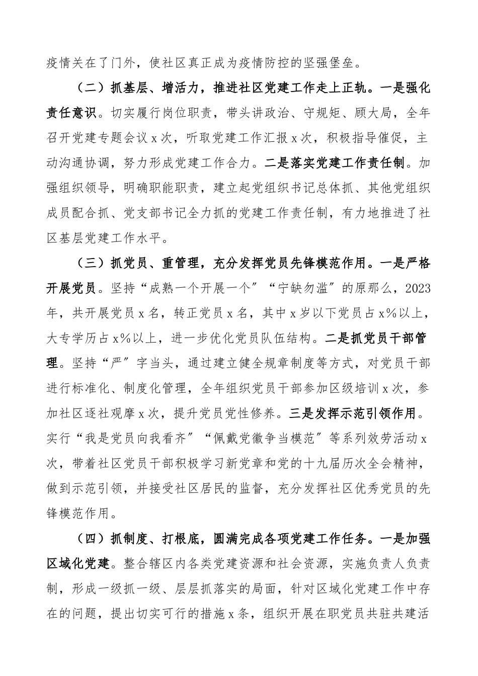 社区书记述职2023年抓基层党建工作述职报告范文工作总结汇报报告.doc_第2页
