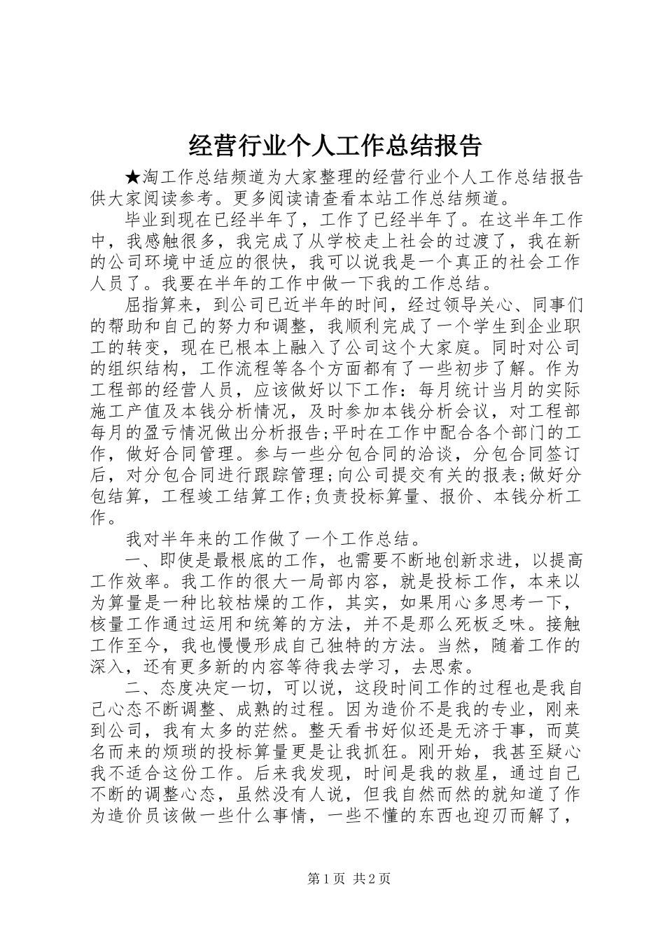 2023年经营行业个人工作总结报告.docx_第1页