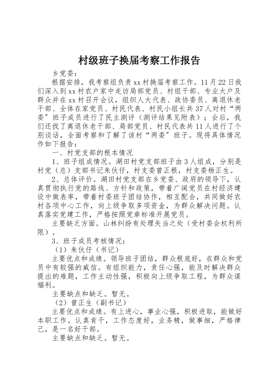 2023年村级班子换届考察工作报告新编.docx_第1页